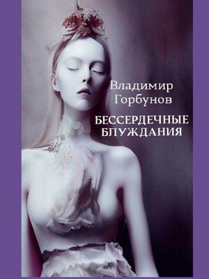 cover image of Бессердечные блуждания